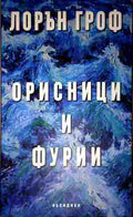 Орисници и фурии (402210261122) - Лорън Гроф