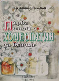Първа помощ с хомеопатия за всички (402710261737) - Атанас Гълъбов