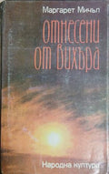 Отнесени от вихъра. Книга 1-2 (241409261627) - Маргарет Мичъл