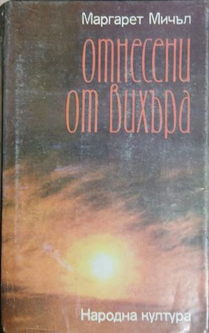 Отнесени от вихъра. Книга 1-2 (241409261627) - Маргарет Мичъл