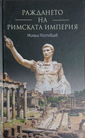 Раждането на Римската империя (241409261121) - Михаил Ростовцев