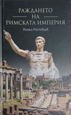 Раждането на Римската империя (241409261121) - Михаил Ростовцев