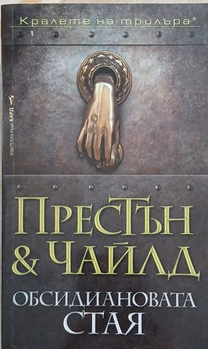 Обсидиановата стая (352610261348) - Дъглас Престън, Линкълн Чайлд