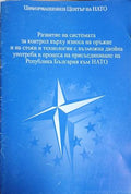 Развитие на системата за контрол върху износа на оръжие и на стоки и технологии с възможна двойна употреба в процеса на присъединяване на Република България към НАТО (241409261118) - Колектив