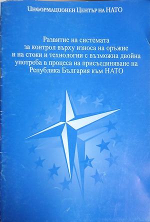 Развитие на системата за контрол върху износа на оръжие и на стоки и технологии с възможна двойна употреба в процеса на присъединяване на Република България към НАТО (241409261118) - Колектив