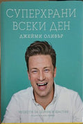 Суперхрани всеки ден (241109261456) - Джейми Оливър