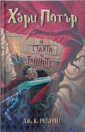 Хари Потър и Стаята на тайните – Джоан К. Роулинг