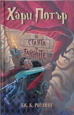Хари Потър и Стаята на тайните – Джоан К. Роулинг