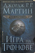 Игра на тронове – Джордж Р. Р. Мартин