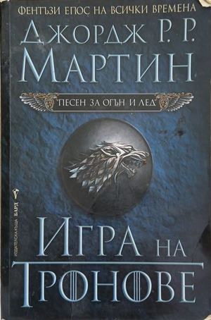 Игра на тронове – Джордж Р. Р. Мартин