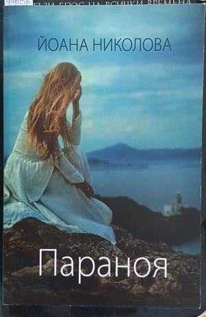 Параноя (352410262101) - Йоана Николова