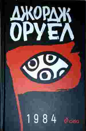 1984 (422210261534) - Джордж Оруел