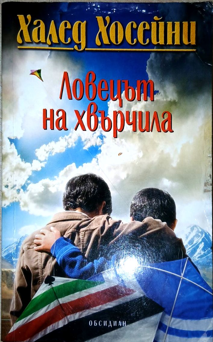 Ловецът на хвърчила (422210261540) - Халед Хосейни