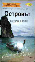 Островът (422210261608) - Виктория Хислъп