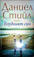 Блудният син (422210261627) - Даниел Стийл