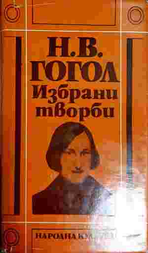 Избрани творби. Том 2 (402210261759) - Николай В. Гогол