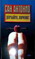 Дерзайте, пичове! (422210261139) - Сан Антонио