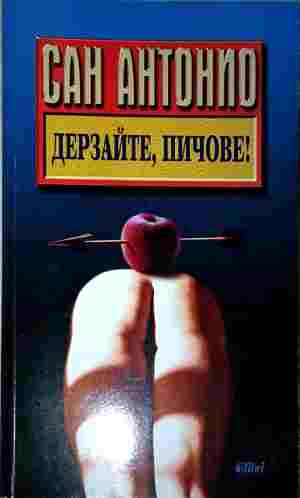 Дерзайте, пичове! (422210261139) - Сан Антонио