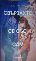 Свързахте се със Сам (422210261209) - Дъстин Тао