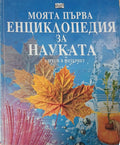 Моята първа енциклопедия за науката. С адреси в Интернет (271210261533) - Колектив