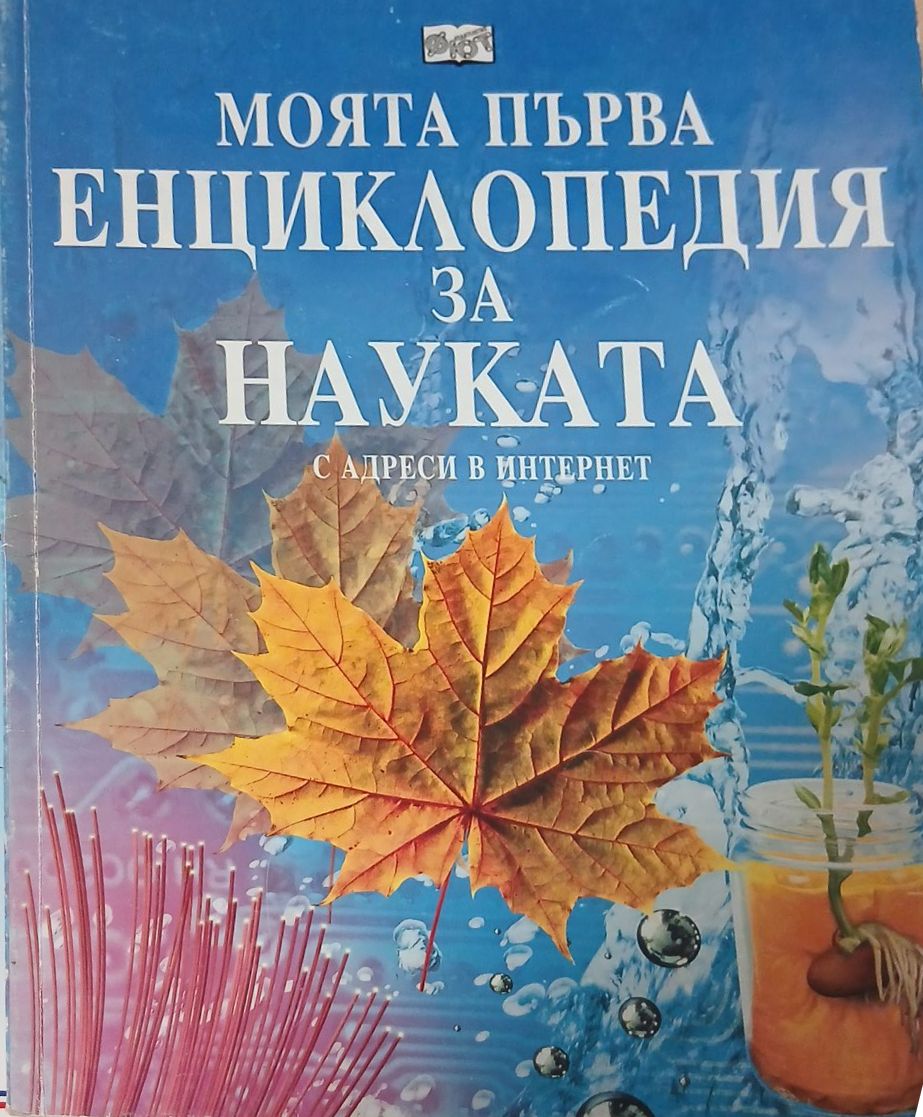 Моята първа енциклопедия за науката. С адреси в Интернет (271210261533) - Колектив