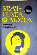 Брачната фабула (422210261315) - Джефри Юдженидис