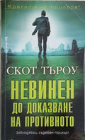 Невинен до доказване на противното (352610261351) - Скот Търоу