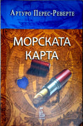 Морската карта (422210261419) - Артуро Перес-Реверте