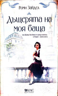 Дъщерята на моя баща (422210261429) - Роми Зайдел