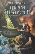 Пърси Джаксън и боговете на Олимп. Книга 5: Последният олимпиец