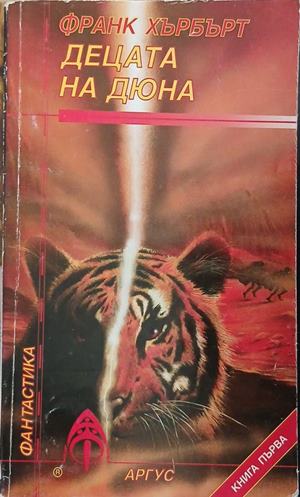 Децата на Дюна. Книга 1 – Франк Хърбърт