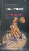Опаричване – Тери Пратчет