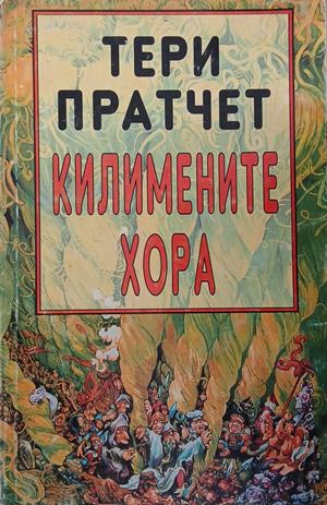 Килимените хора – Тери Пратчет