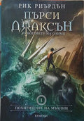 Пърси Джаксън и боговете на Олимп. Книга 1 – Рик Риърдън