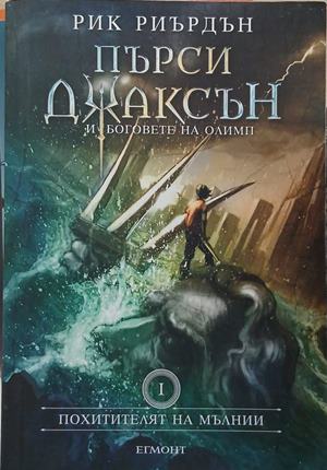 Пърси Джаксън и боговете на Олимп. Книга 1 – Рик Риърдън