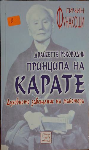 Двайсетте ръководни принципа на карате (331209261503) - Гичин Фунакоши