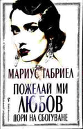 Пожелай ми любов дори на сбогуване (422210261643) - Мариус Габриел