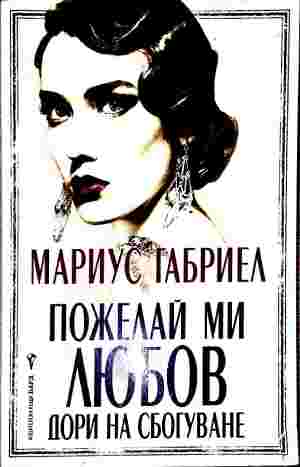 Пожелай ми любов дори на сбогуване (422210261643) - Мариус Габриел