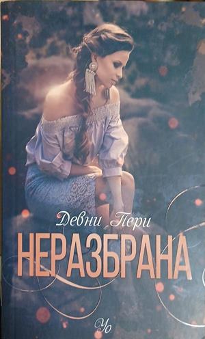 Разказвай с мен (241409261614) - Хорхе Букай