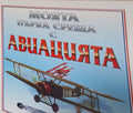 Моята първа среща с авиацията (271210261531) - Ян Греъм