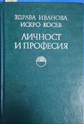 Личност и професия (241409261115) - Здрава Иванова, Искро Косев