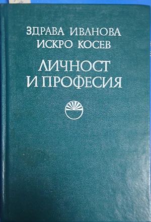 Личност и професия (241409261115) - Здрава Иванова, Искро Косев