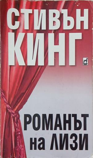 Романът на Лизи (352610261352) - Стивън Кинг