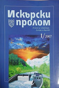 Искърски пролом. 1/2007 (241409261225) - Колектив