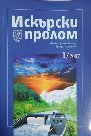 Искърски пролом. 1/2007 (241409261225) - Колектив