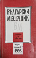 Български месечник. Бр. 6-7 / 1998 (241409261222) - Колектив