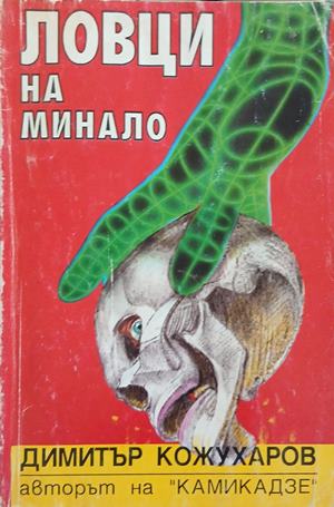 Ловци на минало – Димитър Кожухаров