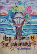 Под лъчите на слънцето. Книга 6 (241409261216) - Сборник