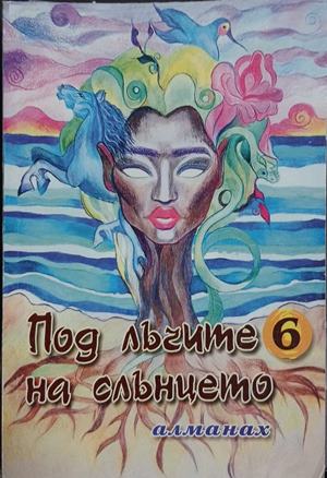 Под лъчите на слънцето. Книга 6 (241409261216) - Сборник