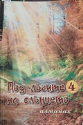 Под лъчите на слънцето. Книга 4 (241409261213) - Сборник